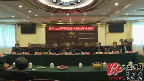 城步召开2020年离退休干部迎春茶话会(图1)