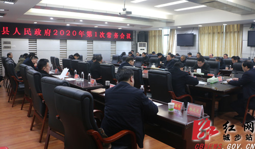 城步召开2020年第1次政府常务会(图1)