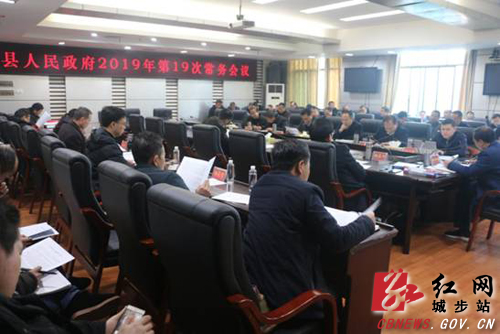 城步召开2019年第19次政府常务会(图1)