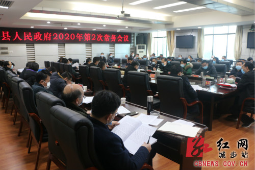城步召开2020年第2次政府常务会(图1)