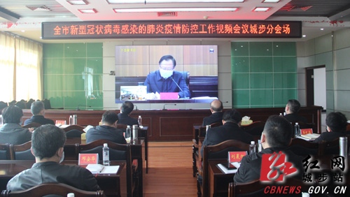 城步参加全市疫情防控工作视频会议(图1)