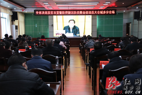 城步参加省决战脱贫攻坚和疫情防控视频动员大会(图1)
