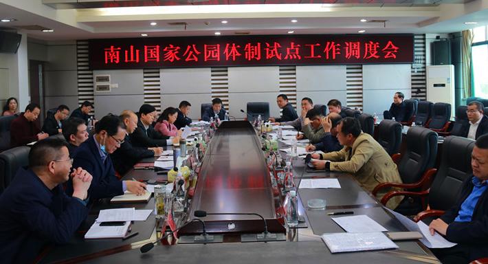 湖南南山国家公园体制试点工作调度会召开(图2)