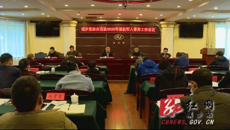 城步召开2020年退役军人事务工作会议(图1)