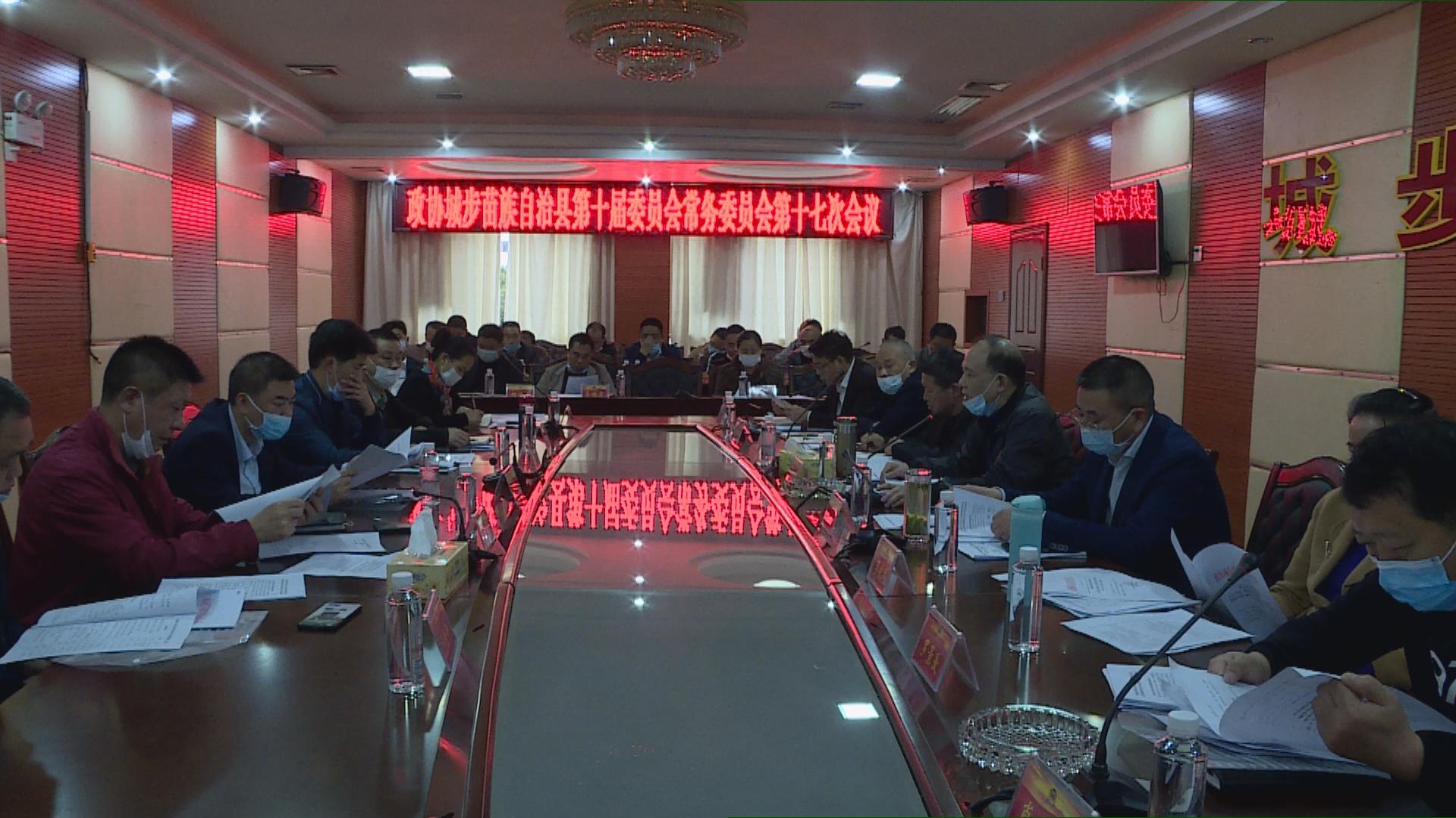 黄进录主持召开城步政协十届十七次常委会议(图1)