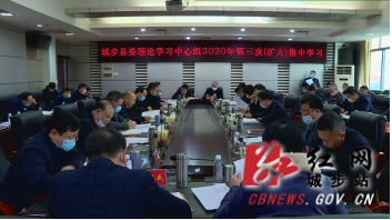 城步委理论学习中心组举行2020年第三次（扩大）集中学习(图1)