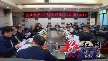 城步召开2020年第10次县委常委（扩大）会议(图1)