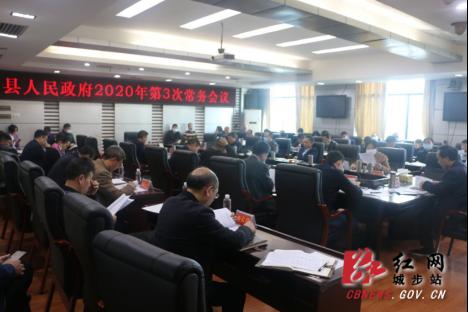 城步召开2020年第3次政府常务会(图1)