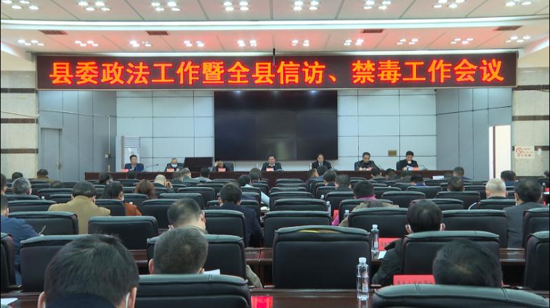 城步召开县委政法工作暨全县信访、禁毒工作会议(图1)