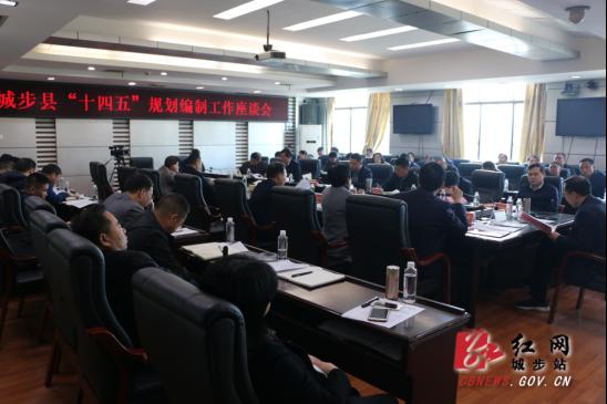 城步召开“十四五”规划编制工作座谈会(图2)