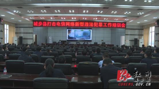 城步重拳打击电信网络新型违法犯罪(图1)