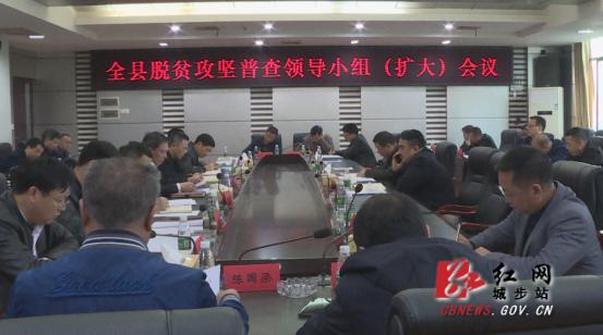 城步召开脱贫攻坚普查领导小组（扩大）会议(图1)