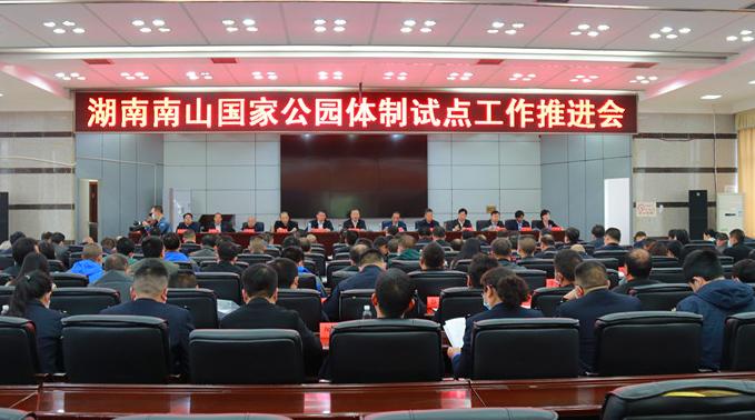 罗建南主持召开南山国家公园体制试点工作推进会(图2)