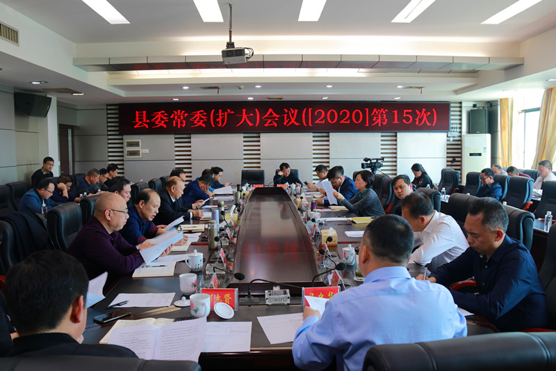 城步召开2020年第15次县委常委（扩大）会议(图2)