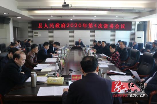 城步召开2020年第4次政府常务会(图2)