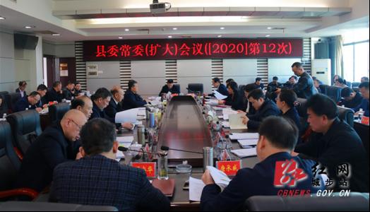 城步召开2020年第12次县委常委（扩大）会议(图2)