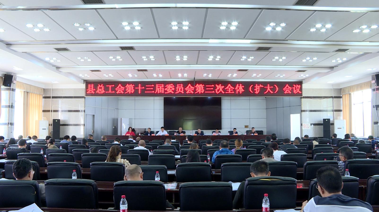 城步总工会第十三届委员会召开第三次全体（扩大）会议(图1)