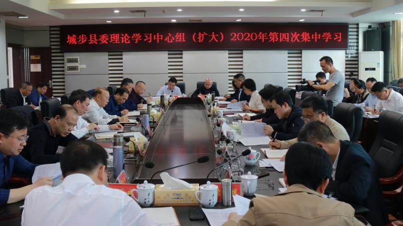 城步委理论学习中心组举行2020年第四次（扩大）集中学习(图1)