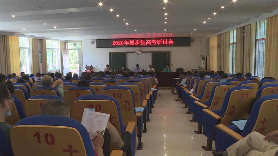 城步召开2020年高考备考研讨会(图1)