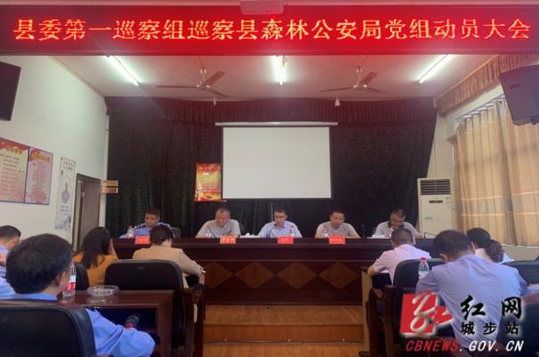 城步委第一巡察组进驻县森林公安局开展巡察(图1)