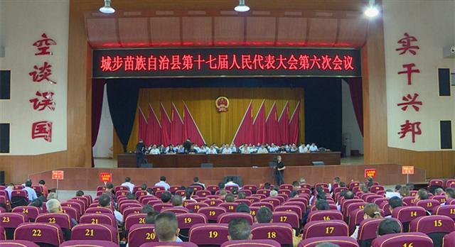 城步苗族自治县第十七届人民代表大会第六次会议开幕(图1)