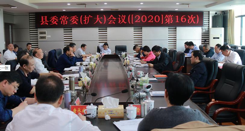 城步召开2020年第16次县委常委（扩大）会议(图2)