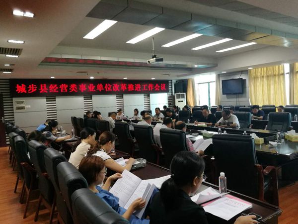 城步召开全县经营类事业单位改革推进会(图2)