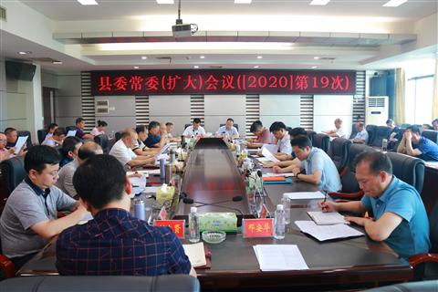 城步召开2020年第19次县委常委（扩大）会议(图2)