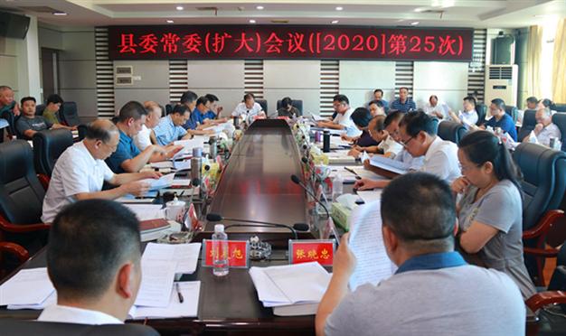 城步召开2020年第25次县委常委（扩大）会议(图2)