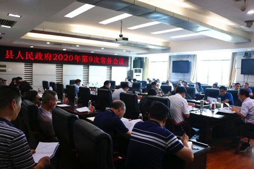 城步召开2020年第9次政府常务会(图1)