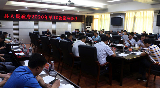 城步召开2020年第10次政府常务会(图1)