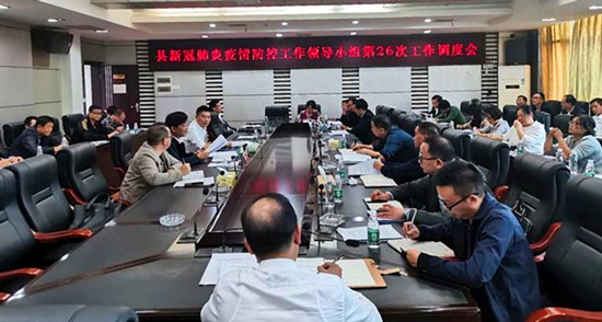 城步召开新冠肺炎疫情防控工作领导小组第26次工作调度会(图1)