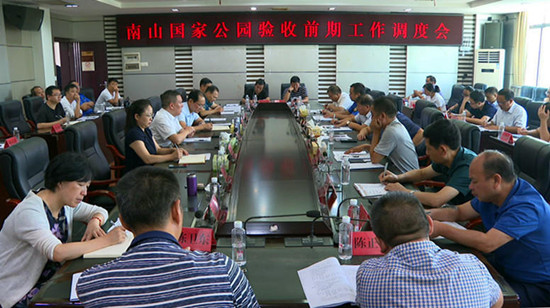 南山国家公园验收前期工作调度会召开(图1)