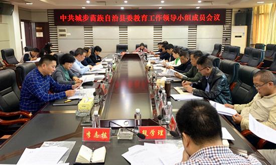 城步召开县委教育工作领导小组成员会议(图1)