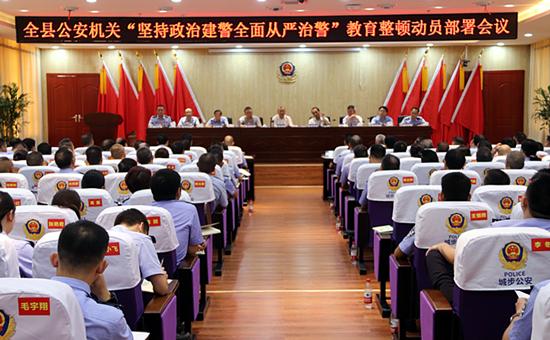 城步召开全县公安机关“坚持政治建警全面从严治警”教育整顿暨警示教育动员部署会议(图2)