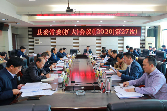 城步召开2020年第27次县委常委（扩大）会议(图2)