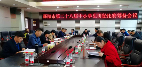 邵阳市第二十八届中小学生田径比赛筹备会在城步召开(图1)