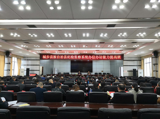 城步纪检监察系统办信办访能力提高班开班(图1)