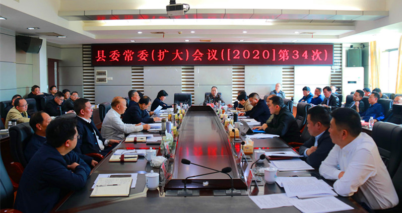 城步召开2020年第34次县委常委（扩大）会议(图2)