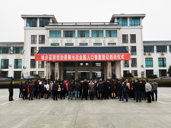 城步第七次全国人口普查登记正式启动(图1)