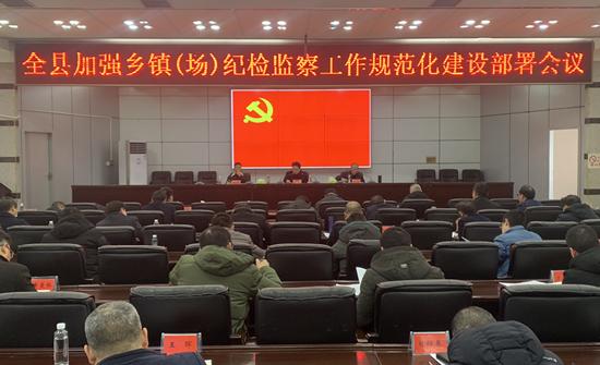 城步召开加强乡镇（场）纪检监察工作规范化建设部署会(图1)