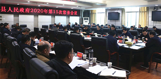 城步召开2020年第15次政府常务会(图1)