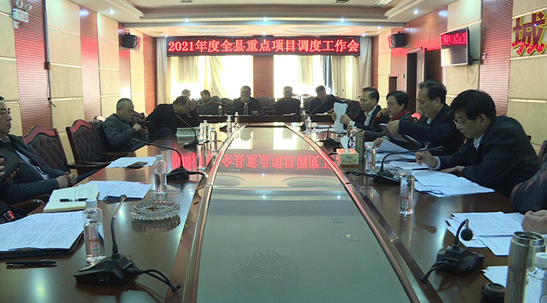 城步召开2021年度全县重点项目调度工作会(图1)