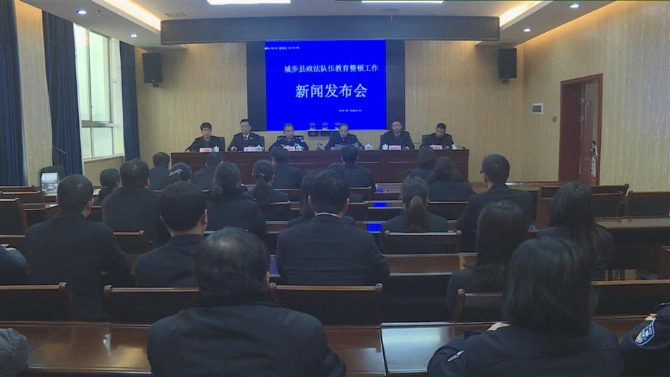 城步召开政法队伍教育整顿工作新闻发布会(图1)