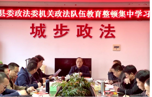 城步苗族自治县委政法委机关开展政法队伍教育整顿集中学习(图1)