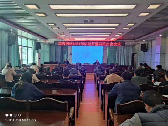 城步召开政府网站信息员暨网络安全工作会议(图1)