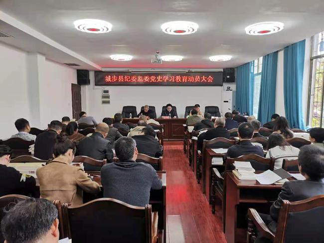 城步纪委监委召开党史学习教育动员大会(图1)