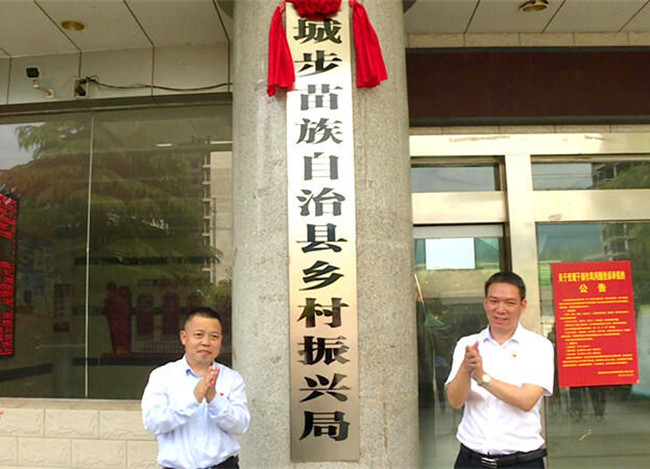 城步苗族自治县乡村振兴局正式挂牌成立(图1)