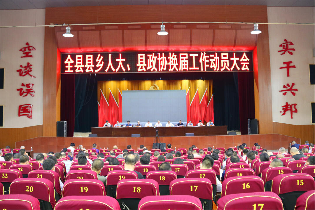 城步召开县乡人大、县政协换届工作动员大会(图1)