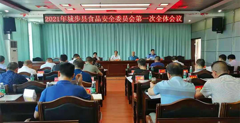 城步召开2021年食品安全委员会第一次全体会议(图1)